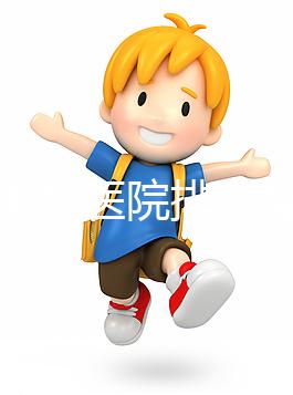 淮南男科醫院排名整理,安徽理工大學第一附屬不要錯過