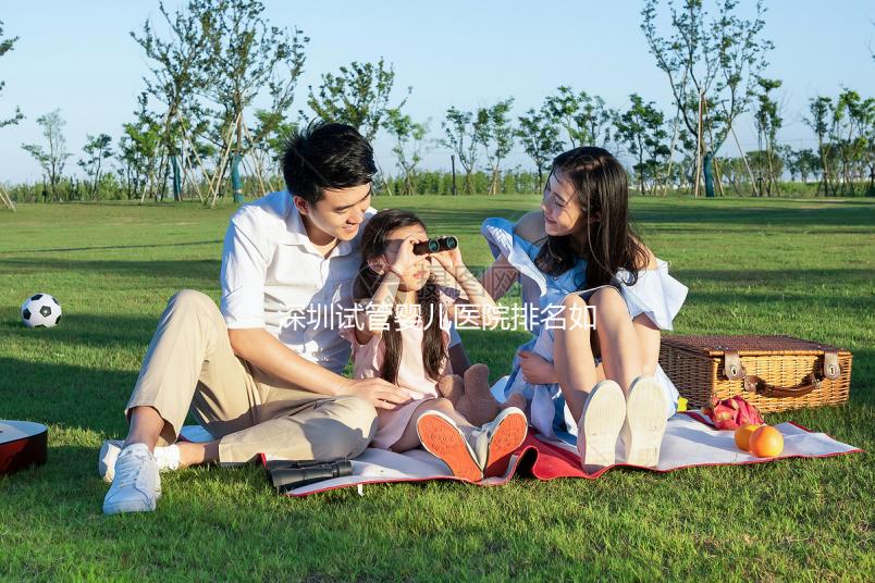 深圳試管嬰兒醫(yī)院排名如何？2025年最新榜單解析、成功率對比與個性化選擇全指南