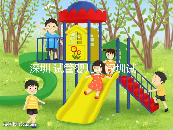 深圳 試管嬰兒(深圳試管嬰兒費(fèi)用大概要多少錢)
