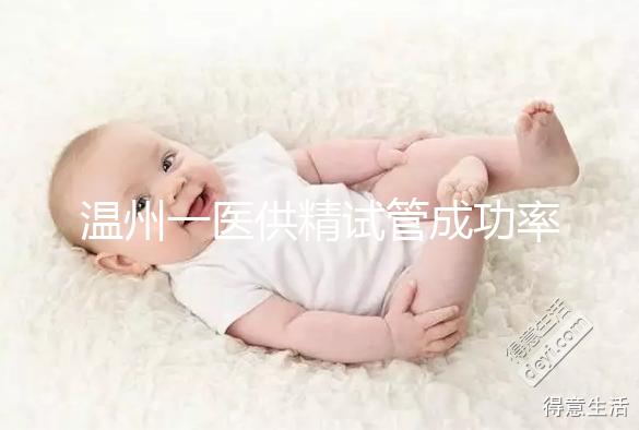 溫州一醫(yī)供精試管成功率如何?2024年助孕費(fèi)用明細(xì)