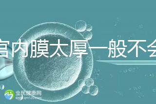 子宮內膜太厚一般不會發(fā)生宮外孕，真正危害是這些