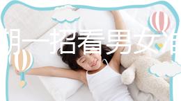 孕初期一招看男女準確率高，別再輕信謠言亂推測