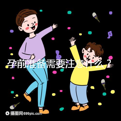 孕前準備需要注意什么？