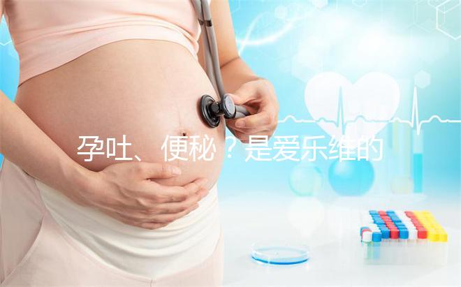 孕吐、便秘？是愛樂維的副作用還是買到假貨解析