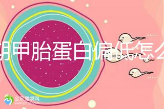 孕期甲胎蛋白偏低怎么辦?孕媽們可采取這些方法補(bǔ)救