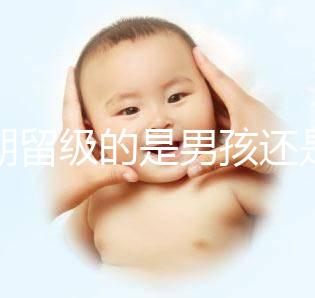 孕期留級(jí)的是男孩還是女孩別瞎猜，生兒子多是偶然或謠傳