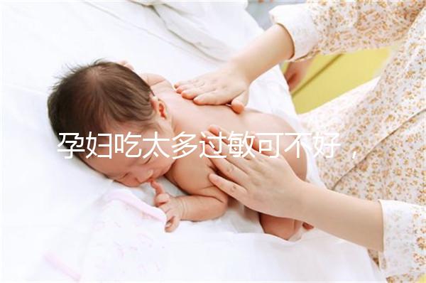 孕婦吃太多過敏可不好，細數孕晚期吃蠶蛹對胎兒的影響