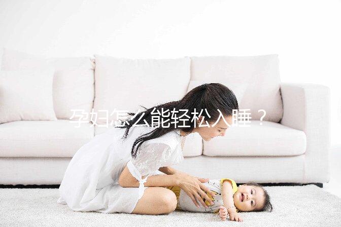 孕婦怎么能輕松入睡？