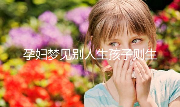 孕婦夢見別人生孩子則生女兒？相關夢境寓意解讀