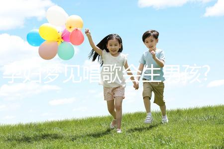 孕婦夢(mèng)見唱歌會(huì)生男孩?孕期必看胎夢(mèng)解讀