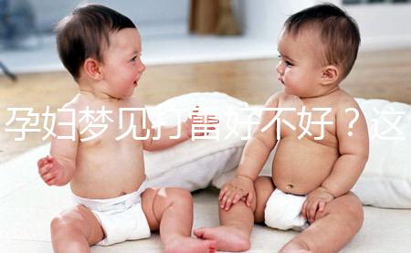 孕婦夢(mèng)見(jiàn)打雷好不好?這6種情形下征兆各不同