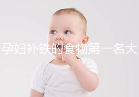 孕婦補鐵的食物第一名大揭秘,前十種類繁多天天不重樣