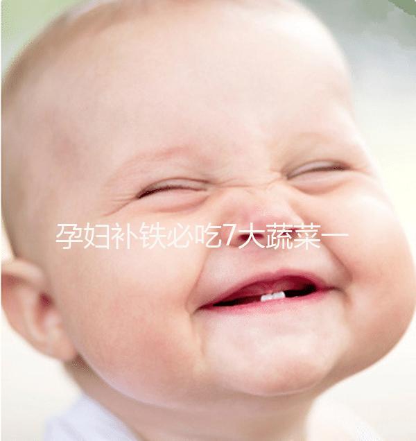 孕婦補鐵必吃7大蔬菜一覽表,紫菜、西藍花效果好別錯過