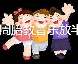 孕24周胎教音樂放半個小時沒事是謠言，孕媽們別做錯啦