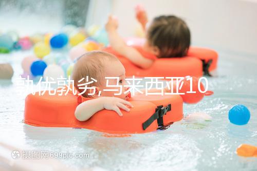 孰優(yōu)孰劣,馬來西亞10大試管嬰兒醫(yī)院大評(píng)比