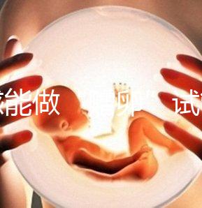孝感能做“贈卵”試管嬰兒嗎？國內(nèi)合法這些醫(yī)院就能做