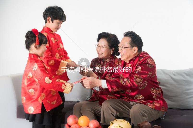 寧波男科醫(yī)院排名最好的機構不是慈溪市人民醫(yī)院