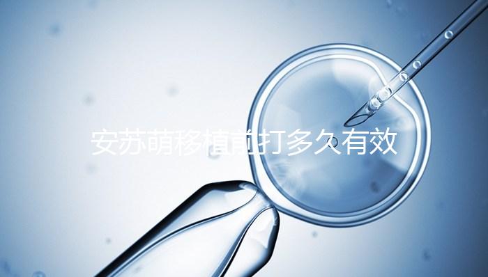 安蘇萌移植前打多久有效不計(jì)其數(shù)，打多久一目了然