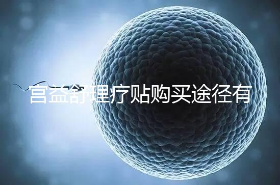 宮益舒理療貼購買途徑有兩種，網(wǎng)上還是藥店任你選