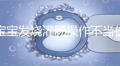 寶寶發燒灌腸操作不當傷害大，個個都很可怕！