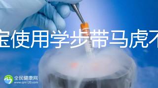 寶寶使用學步帶馬虎不得，6大注意事項勿忽略