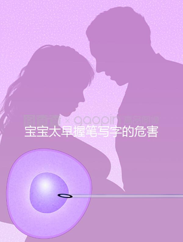 寶寶太早握筆寫(xiě)字的危害不小,導(dǎo)致手變形將影響終生