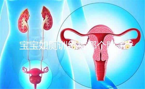 寶寶如廁訓練褲哪個牌子好大揭秘，這么選肯定不會出錯