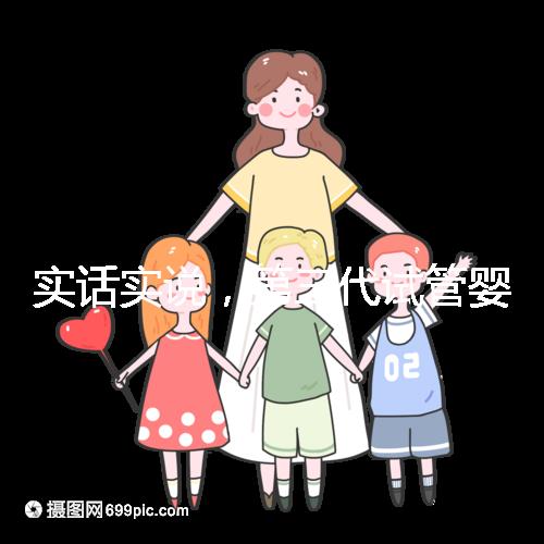 實(shí)話(huà)實(shí)說(shuō),第三代試管嬰兒的費(fèi)用數(shù)目是多少?