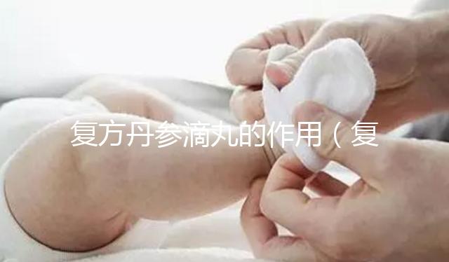 復(fù)方丹參滴丸的作用(復(fù)方丹參滴丸的作用與功能主治)