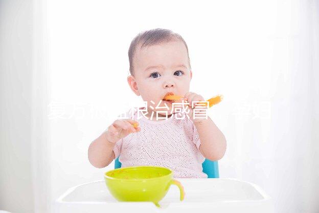 復方板藍根治感冒，孕婦喝最好不要超過這個量