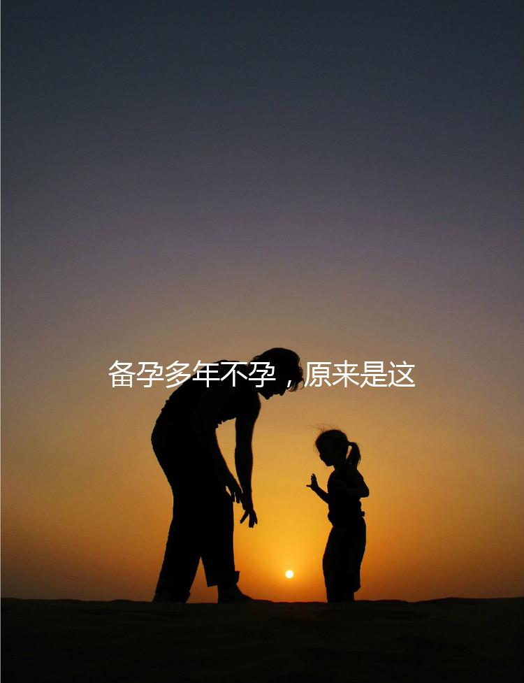 備孕多年不孕，原來是這種婦科病成為了攔路虎！