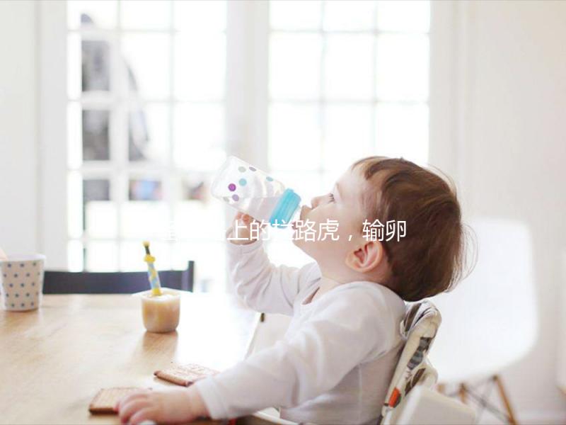 備孕路上的攔路虎，輸卵管狹窄的危害不止不孕