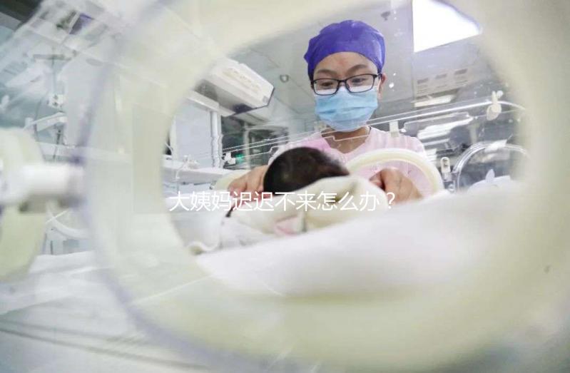 大姨媽遲遲不來(lái)怎么辦？泌乳素高是否影響試管嬰兒進(jìn)周促排？