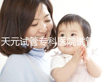 天元試管?？漆t院試管嬰兒費用，最低治療花費僅2萬2千元