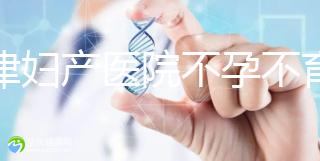 天津婦產(chǎn)醫(yī)院不孕不育專家排名揭曉！附前三醫(yī)生介紹速收藏