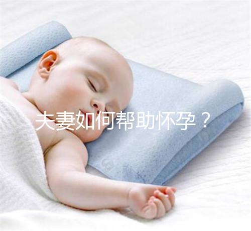 夫妻如何幫助懷孕？