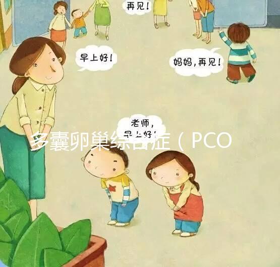 多囊卵巢綜合癥（PCOS）飲食指南，該吃與禁食你都知道嗎？