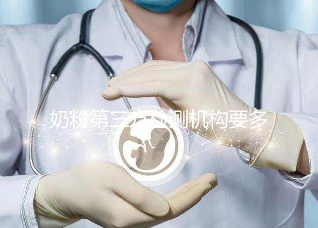 奶粉第三方檢測(cè)機(jī)構(gòu)要多少錢一文說明，附檢測(cè)正品方法