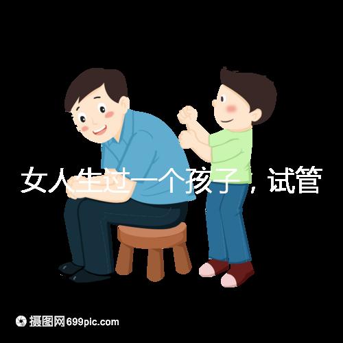 女人生過一個孩子，試管嬰兒再次懷孕需要檢查嗎？
