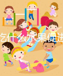 女性吃什么水果促進排卵？你們要的備孕指南看這里