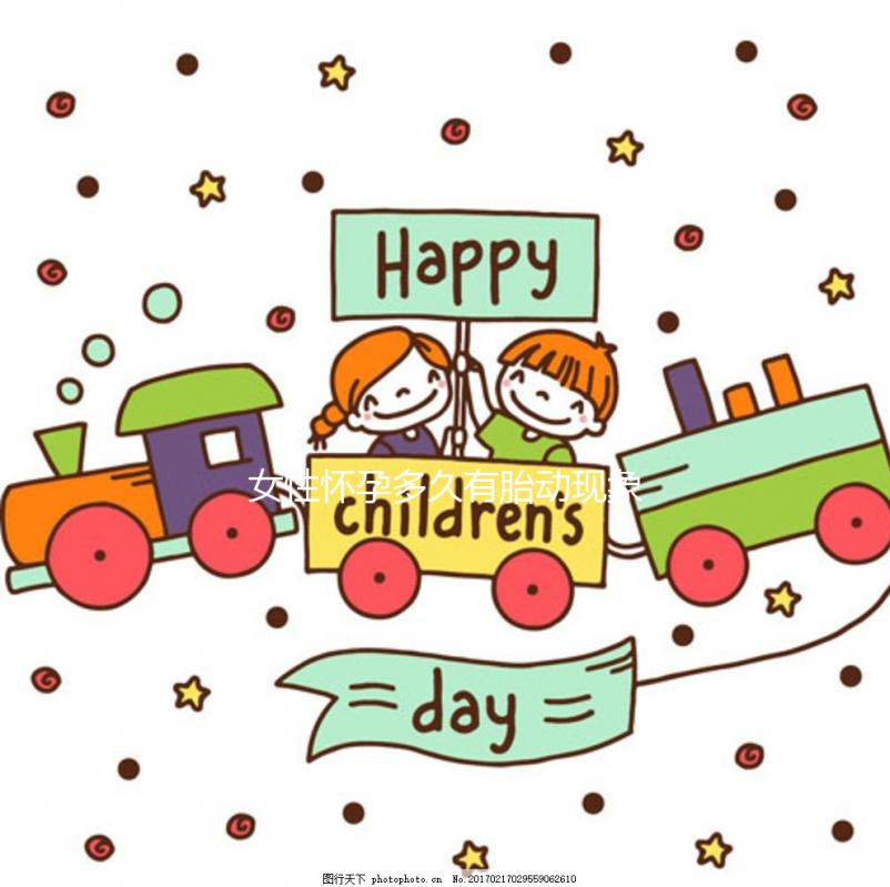 女性懷孕多久有胎動現象？