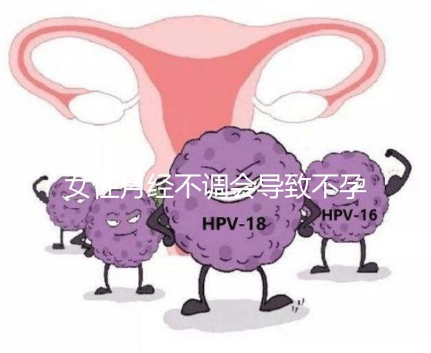 女性月經(jīng)不調(diào)會導(dǎo)致不孕嗎？