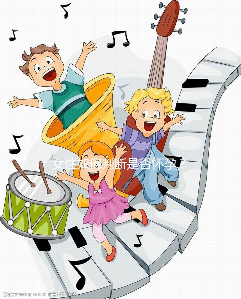 女性如何判斷是否懷孕？