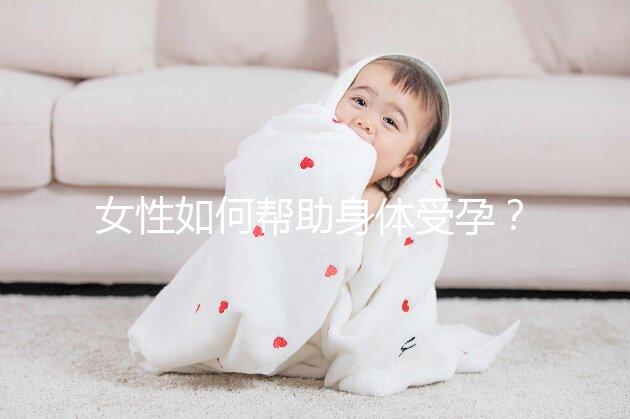 女性如何幫助身體受孕？
