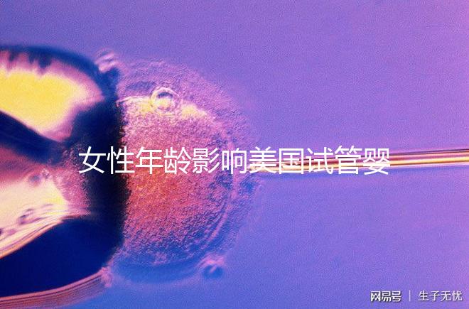 女性年齡影響美國(guó)試管嬰兒成功率！知道這些才更“好孕”