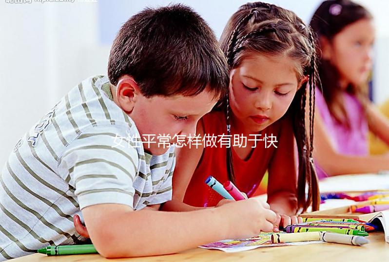 女性平常怎樣做有助于快速懷孕