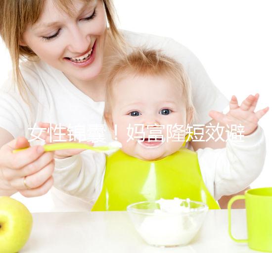 女性錦囊！媽富隆短效避孕藥的用法用量吃10年有何危害