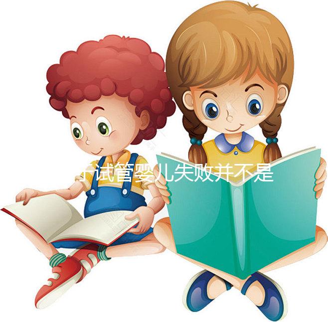 對(duì)于試管嬰兒失敗并不是成功之母，影響成功率的五大因素