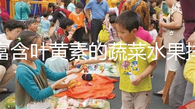 富含葉黃素的蔬菜水果排行榜,照著吃比吃藥都還補(bǔ)眼睛