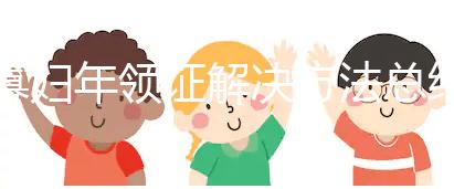 寡婦年領證解決方法總結,貼五行八卦符效果比想象的要好